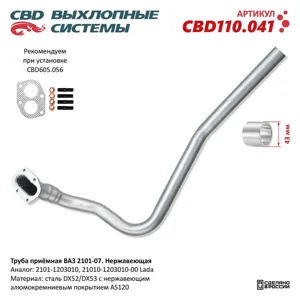 CBD CBD110041 Труба приёмная ВАЗ 2101-07. Нержавеющая. для ВАЗ 2101,02,03,04,05,06,07 с карбюраторным д