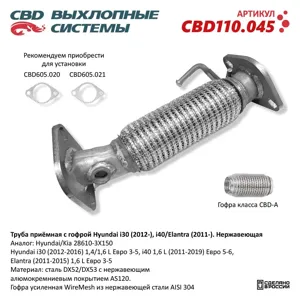 CBD CBD110045 Труба приёмная с гофрой Hyundai i30 (2012-), i40 Elantra (2011-) Нержавеющая. NEW