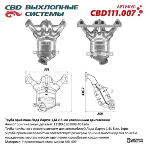 CBD CBD111007 Труба приемная глушителя ЛАДА Largus CBD