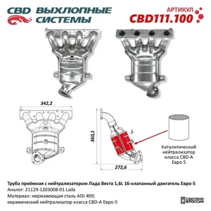 CBD CBD111100 Труба приёмная глушителя ЛАДА Vesta с нейтрализатором CBD