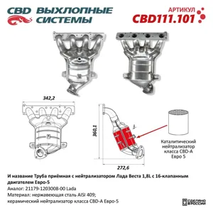 CBD CBD111101 Труба приемная глушителя ЛАДА Vesta (1.8) с нейтрализатором CBD
