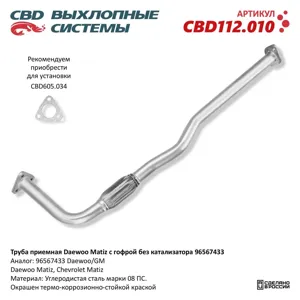 CBD CBD112010 Труба приемная Daewoo Matiz с гофрой без катализатора (98>) 96567433 CBD112.010