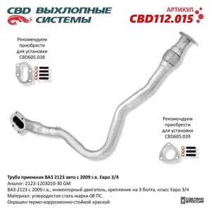 CBD CBD112015 Труба приемная глушителя ВАЗ-2123 (09-) евро-3 ,4 CBD