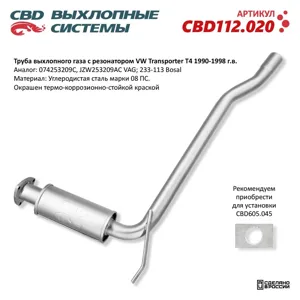 CBD CBD112020 CBD112.020 Труба выхлопного газа с Резонатор ом VW TranSporter T4 1990-1998 CBD112.020