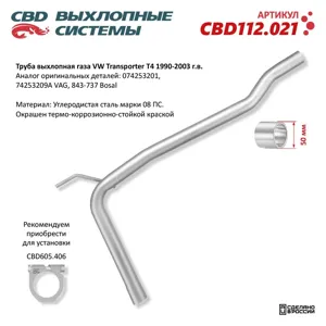CBD CBD112021 Труба выхлопная глушителя VW TranSporter T4 (90-03) CBD