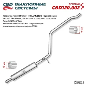 CBD CBD120002 Резонатор Renault Duster 200109451R 4x2 Нерж сталь. CBD120.002