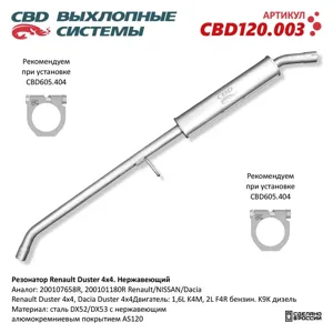 CBD CBD120003 Резонатор Renault Duster 200107658R 4x4 Нерж сталь. CBD120.003