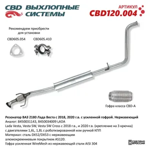 CBD CBD120004 Резонатор ВАЗ 2180 Лада Веста с 2018 и 2020 г.в. 8450031143 8450034009 с усиленной гофрой. Нерж ста