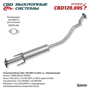 CBD CBD120005 Резонатор Nissan Tiida