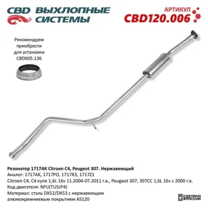 CBD CBD120006 Резонатор 1717AK Citroen C4 Peugeot 307 Нерж сталь. CBD120.006