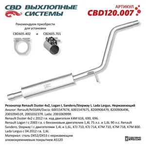 CBD CBD120007 Резонатор Duster , Logan , Largus НЕРЖ