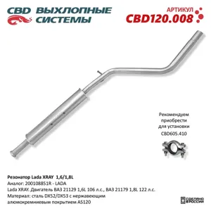 CBD CBD120008 Резонатор Lada XRAY 200108851R 1 61 8L. Нержавеющий. CBD120.008