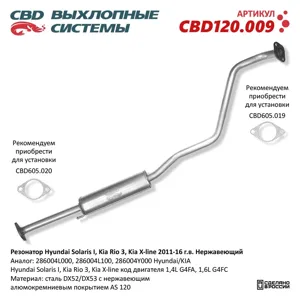 CBD CBD120009 Резонатор Hyundai Solaris I Kia Rio 3 Kia X-line 2011-16 г.в. Нержавеющий. CBD120.009