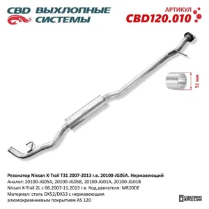 CBD CBD120010 Резонатор Nissan X-Trail T31 2007-2013 г.в. 20100-JG05A. Нержавеющий. CBD120.010