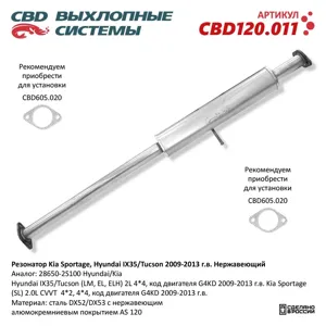 CBD CBD120011 Резонатор Kia Sportage Hyundai IX35 Tucson 2009-2013 г.в. Нержавеющий. CBD120.011