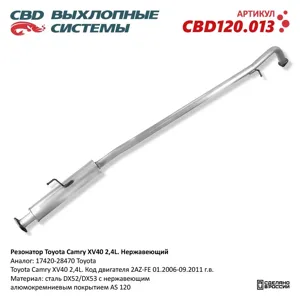 CBD CBD120013 Резонатор Toyota Camry XV40 2 4L 17420-28470 Нержавеющий. CBD120.013