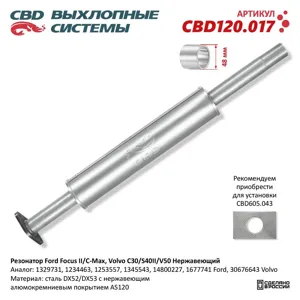 CBD CBD120017 Резонатор Ford Focus IIC-Max Volvo C30S40IIV50 Нержавеющий. CBD120.017