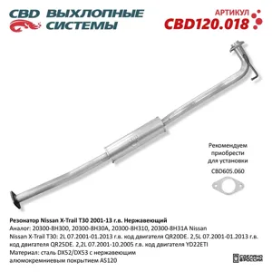 CBD CBD120018 Резонатор Nissan X-Trail T30 2001-13 г.в. 20300-8H300 Нержавеющий. CBD120.018