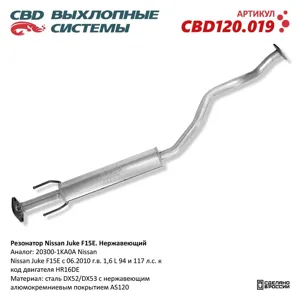 CBD CBD120019 Резонатор Nissan Juke 20300-1KA0A Нержавеющий. CBD120.019