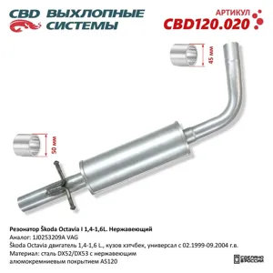CBD CBD120020 Резонатор Skoda Octavia I 1 4-1 6L 1J0253209A. Нержавеющий. CBD120.020