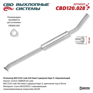 CBD CBD120028 Резонатор ВАЗ 2131 Lada 4х4 Нива 5 дверная евро-3 . Нержавеющий. CBD120.028