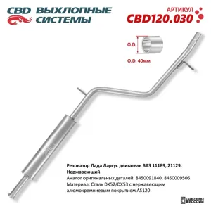 CBD CBD120030 Резонатор Lada Largus XRAY дв. ВАЗ 1118921129