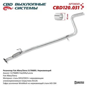 CBD CBD120031 Резонатор Fiat AlbeaSiena 51796895. Нержавеющий. CBD120.031