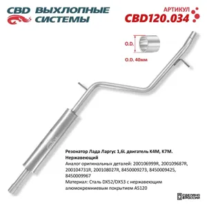 CBD CBD120034 Резонатор Renault Logan 1.41.6 07>