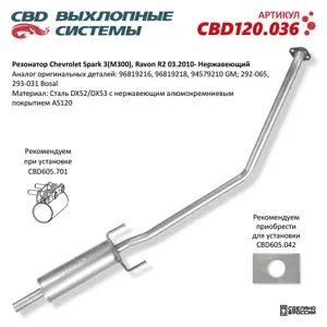 CBD CBD120036 CBD120.036 Резонатор Chevrolet Spark 3(M300), Ravon R2 03.2010-. Нержавеющий. CBD120.036