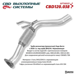 CBD CBD120038 Резонатор ЛАДА Vesta (18-) CBD
