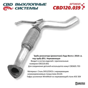 CBD CBD120039 Труба Резонатор а ЛАДА Vesta (ремонтная) CBD