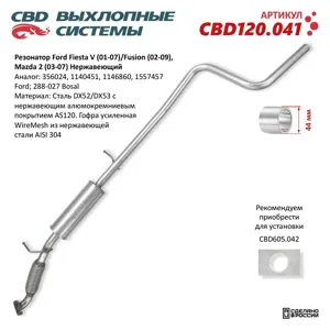 CBD CBD120041 Резонатор Ford Fiesta V (01-07) Fusion (02-09) Mazda 2 (03-07). Нержавеющий. CBD120.041