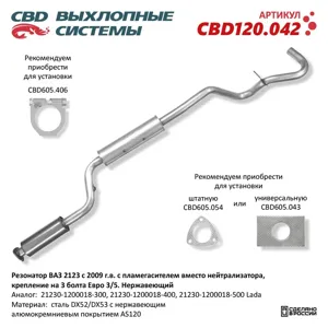 CBD CBD120042 Резонатор -пламегаситель ВАЗ-2123 (09-) крепление на 3 болта евро-3 ,5 нержавеющая сталь CBD