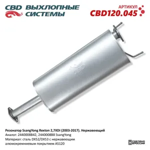 CBD CBD120045 Глушитель SSANGYONG Rexton (02-) промежуточный (резонатор) CBD