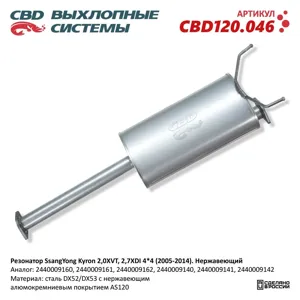 CBD CBD120046 Резонатор