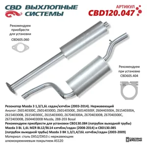 CBD CBD120047 Резонатор Mazda 3 1 31 6L седанхэтчбэк (2003-2014). Нержавеющий. CBD120.047 NEW