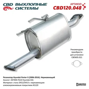 CBD CBD120048 Резонатор няержавеющий Hyundai Porter II (2006-2016) CBD CBD120.048