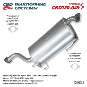CBD CBD120049 Резонатор HYUNDAI Роrter,H-100 CBD