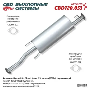 CBD CBD120053 Глушитель средняя часть Hyundai Starex 2,5D 08- (Россия)