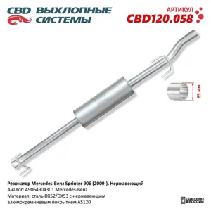 CBD CBD120058 Резонатор MERCEDES Sprinter (906) CBD