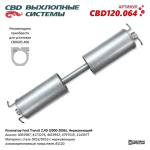 CBD CBD120064 Резонатор Ford Transit 2,4D (2000-2006). Нержавеющий CBD 120.064 NEW CBD CBD120.064 CBD