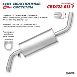 CBD CBD122013 Резонатор VW TranSporter T4 (90-95) CBD