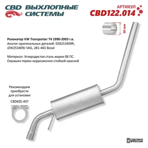 CBD CBD122014 Резонатор VW TranSporter T4 (90-03) CBD