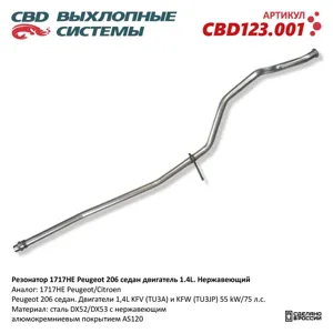 CBD CBD123001 труба глушителя средняя Peugeot 206 1.1i1.4i1.6i 16V 00-03