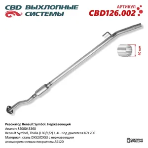 CBD CBD126002 Резонатор Renault SY Mercedes OL