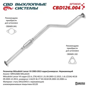 CBD CBD126004 Резонатор Mitsubishi Lancer VII 2003-2013 седануниверсал. Нержавеющий CBD126.004