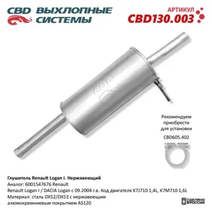 CBD CBD130003 Глушитель Renault Logan I 6001547676 Нерж стал. CBD130.003