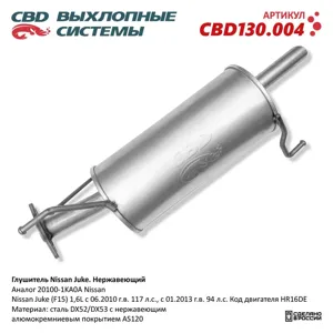 CBD CBD130004 Глушитель Nissan Juke (10-) 1.6i основной (алюминизированная сталь)