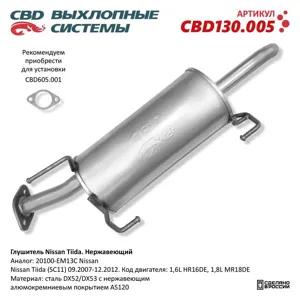 CBD CBD130005 Глушитель Nissan Tiida 20100-EM13C Нерж сталь. CBD130.005