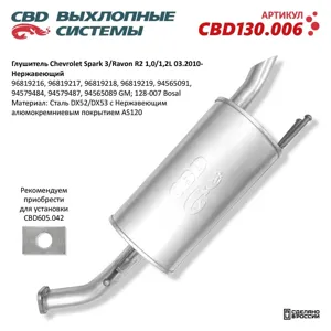 CBD CBD130006 Глушитель Chevrolet Spark CBD